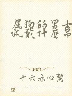 属狗的男士适合佩戴什么吊坠