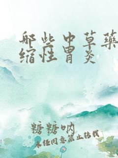 哪些中草药治萎缩性胃炎