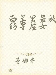 白羊男最放不下的星座女