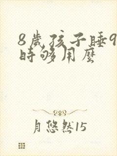 8岁孩子睡9小时够用么