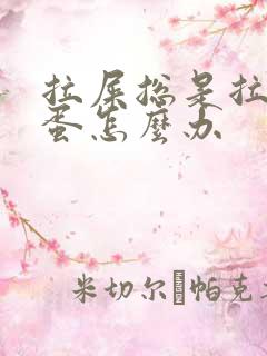 拉屎总是拉羊屎蛋怎么办