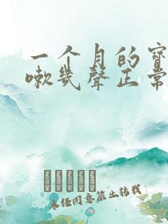 一个月的宝宝咳嗽几声正常吗