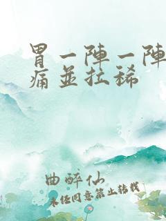 胃一阵一阵的绞痛并拉稀