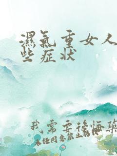 湿气重女人有哪些症状