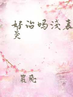 好治吗浅表性胃炎