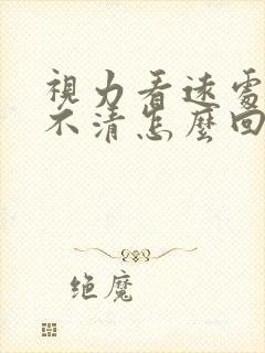 视力看远处模糊不清怎么回事