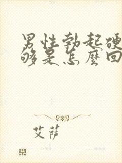 男性勃起硬度不够是怎么回事