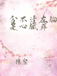 分不清左胸疼还是心脏疼