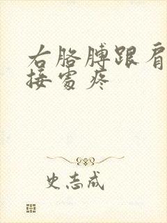 右胳膊跟肩膀连接处疼