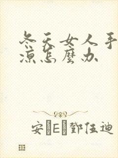 冬天女人手脚冰凉怎么办