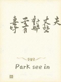 妻子对丈夫的称呼有哪些