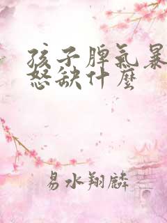 孩子脾气暴躁易怒缺什么