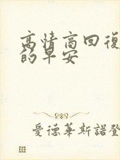 高情商回复别人的早安