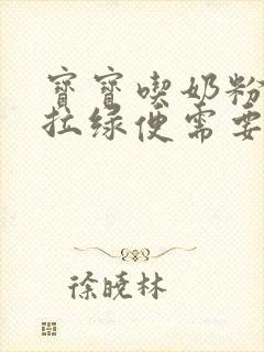 宝宝吃奶粉一直拉绿便需要换奶粉吗