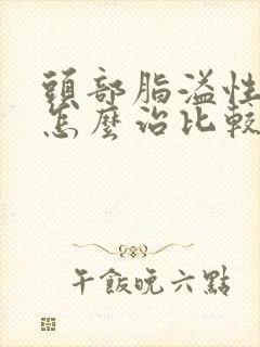 头部脂溢性掉发怎么治比较好