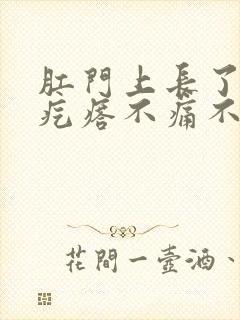 肛门上长了个硬疙瘩不痛不痒