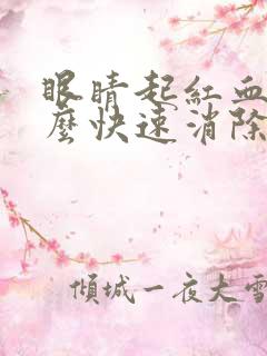 眼睛起红血丝怎么快速消除