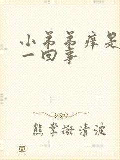 小弟弟痒是怎么一回事