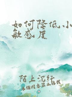 如何降低小弟弟敏感度