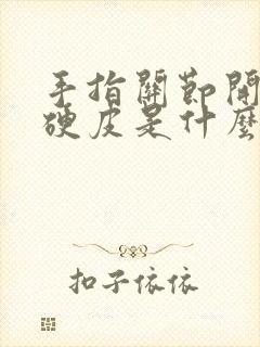 手指关节开裂起硬皮是什么原因