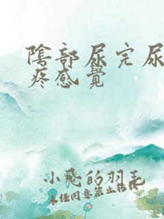 阴部尿完尿有点疼感觉