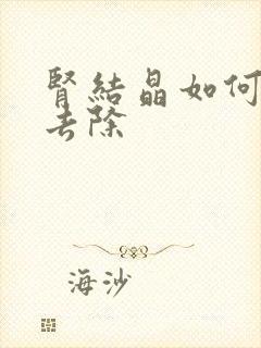 肾结晶如何快速去除