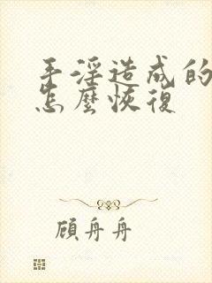 手淫造成的早射怎么恢复