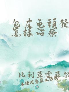 包皮龟头发炎应怎样治疗