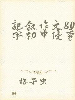 记叙作文800字初中优秀作文