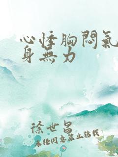 心悸胸闷气短浑身无力