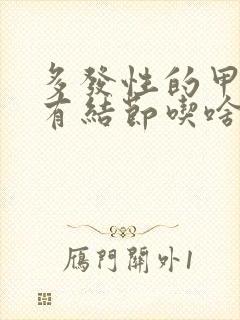 多发性的甲状腺有结节吃啥能好