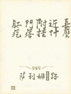 肛门附近长了个疙瘩挂什么科