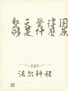 整天觉得困睡不够是什么原因