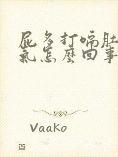 屁多打嗝肚子胀气怎么回事