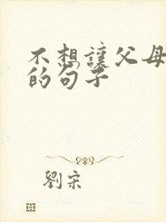 不想让父母担心的句子