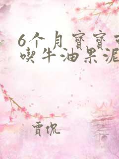 6个月宝宝可以吃牛油果泥吗