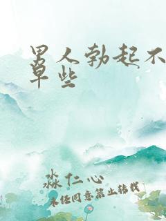 男人勃起不够硬早些