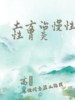 土方治慢性萎缩性胃炎