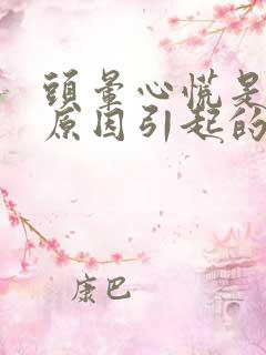 头晕心慌是什么原因引起的怎么办