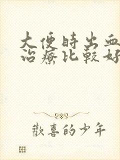 大便时出血怎么治疗比较好