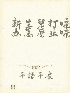 新生儿打嗝怎么办怎么止嗝视频