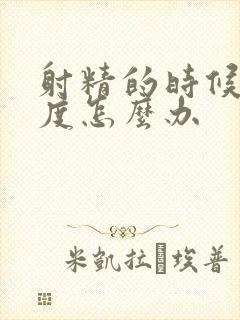 射精的时候没力度怎么办