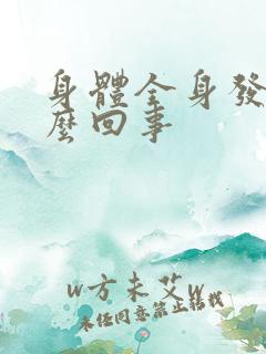 身体全身发痒怎么回事