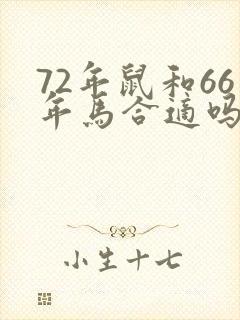 72年鼠和66年马合适吗