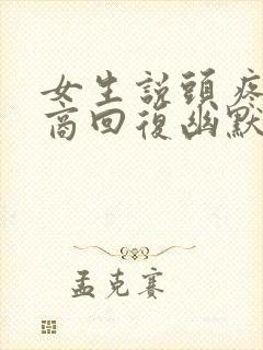 女生说头疼高情商回复幽默