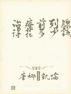 治疗前列腺增生得花多少钱