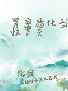 胃窦肠化型萎缩性胃炎