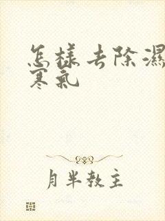 怎样去除湿气和寒气