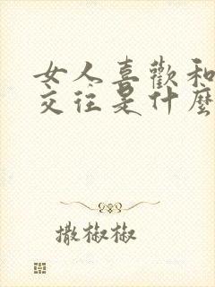 女人喜欢和男人交往是什么心理