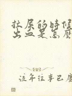 拉屎的时候屁股出血是怎么回事